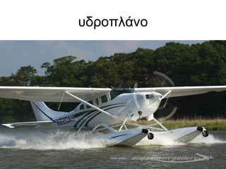 υδροπλάνο
 