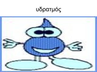 υδρατμός
 