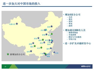 27
乌鲁木齐
北京
沈阳
济南
南京
上海
武汉
西安
昆明
广州
福州
新增加的分公司
成都
青岛
长沙
重庆
郑州
• 增加5家分公司
– 长沙
– 重庆
– 郑州
– 青岛
– 深圳
• 增加超过200名人员
– 销售和售前
– 市场营销
– 顾问与专业服务
– 学院计划
• 进一步扩充卓越研发中心
进一步加大对中国市场的投入
杭州
台北
香港
深圳
 