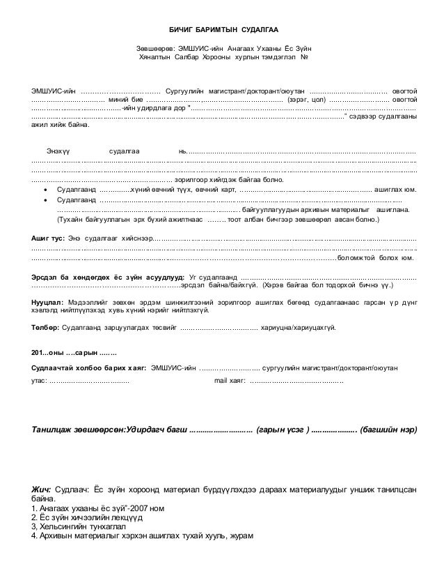 таниулсан зөвшөөрөл баримтын судалгаа