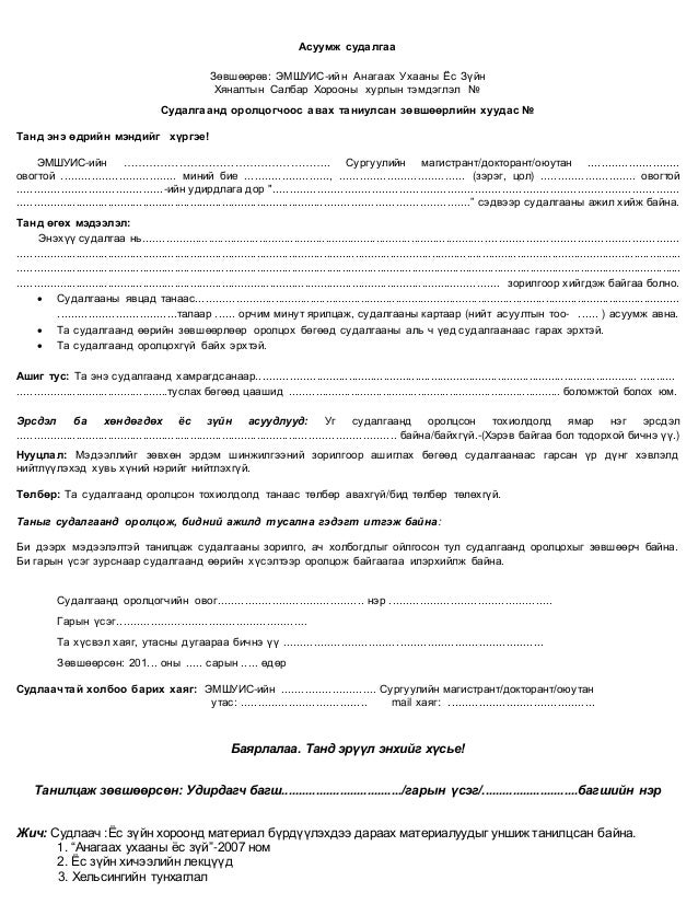таниулсан зөвшөөрөл - асуумж