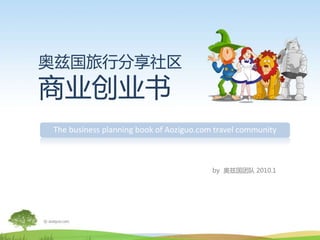 奥兹国旅行分享社区
商业创业书
The business planning book of Aoziguo.com travel community
by 奥兹国团队 2010.1
 