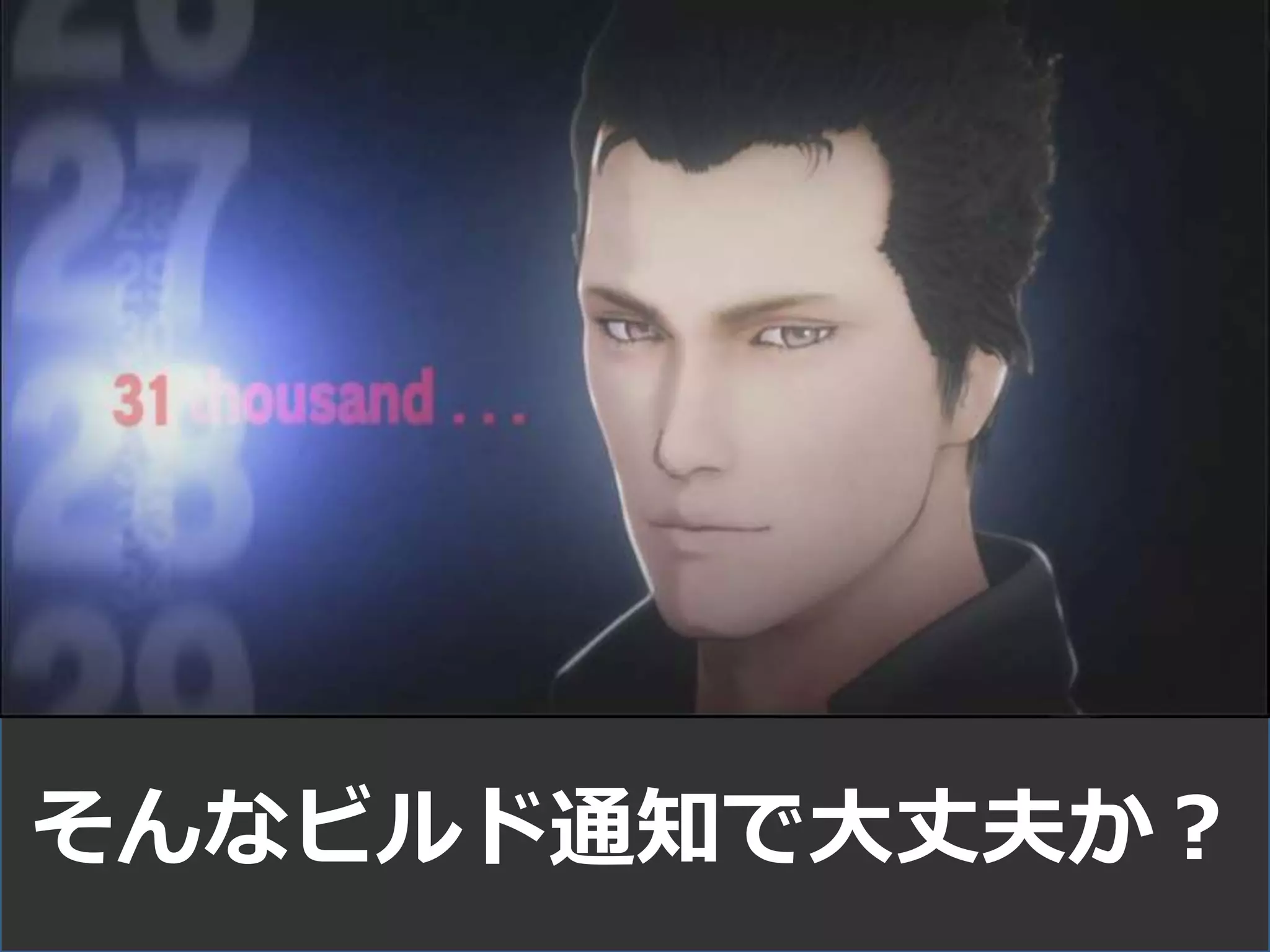 そんなビルド通知で大丈夫か？
 