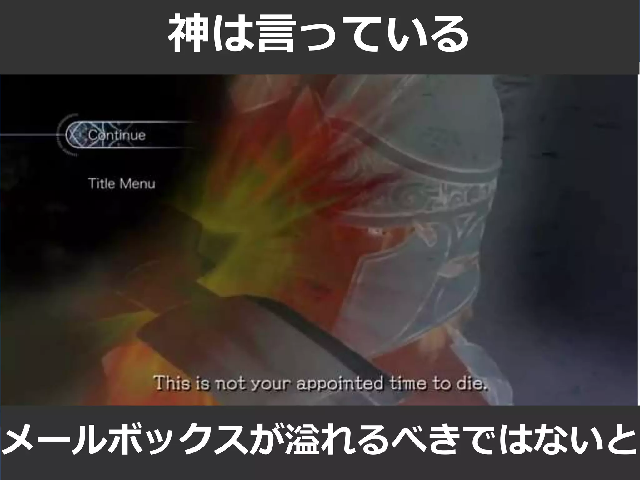 メールボックスが溢れるべきではないと
神は言っている
 