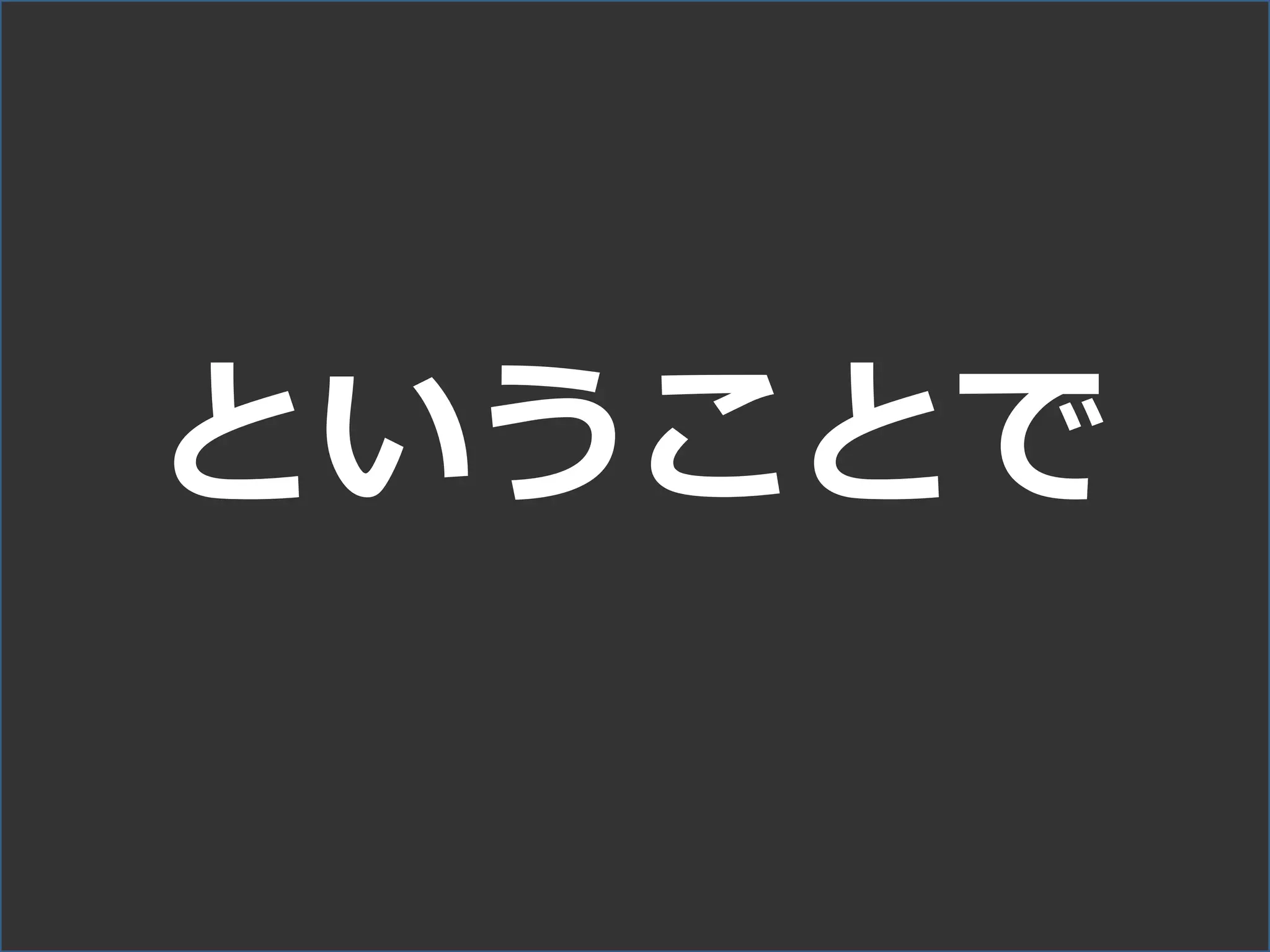 ということで
 