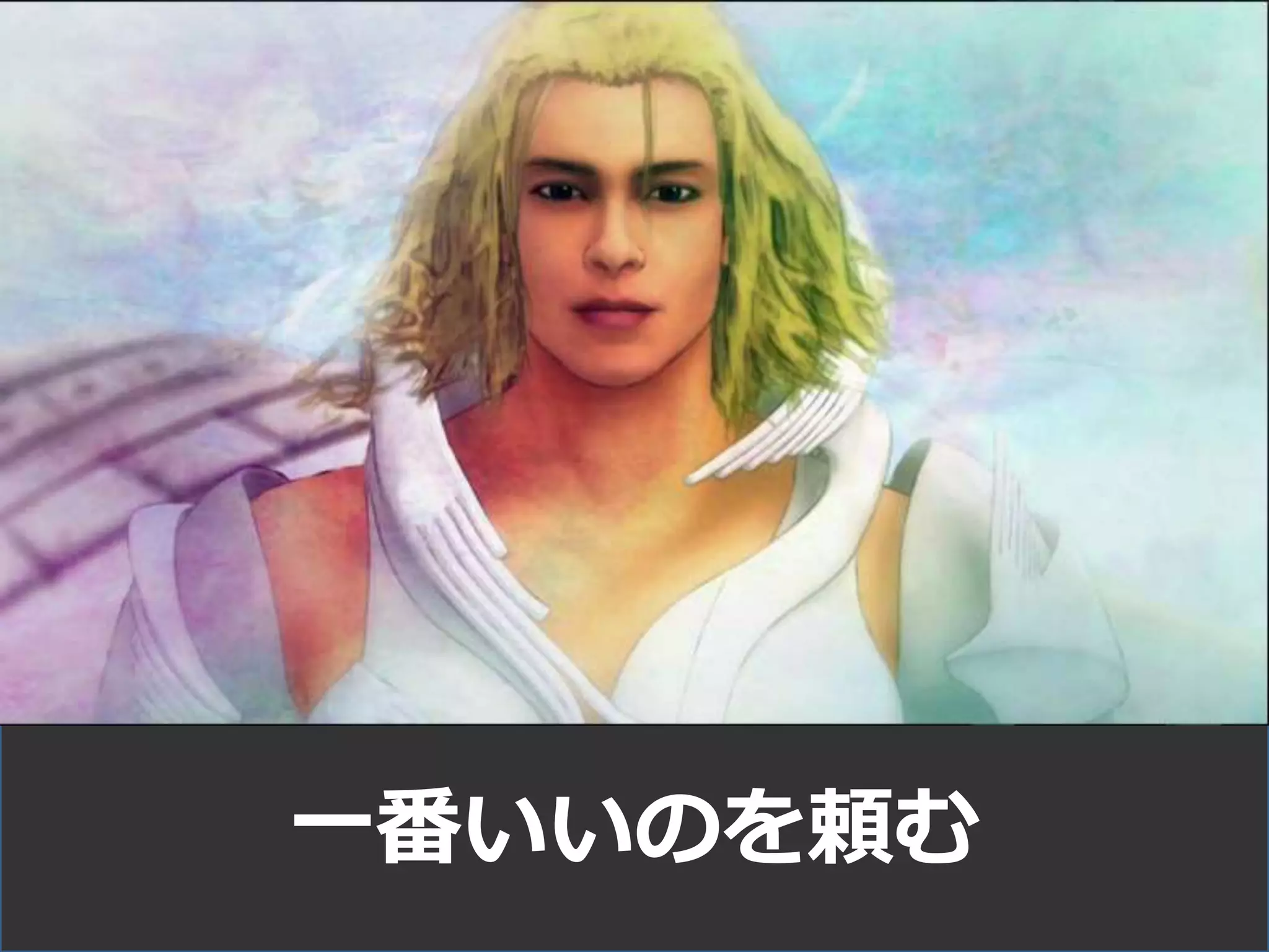 一番いいのを頼む
 