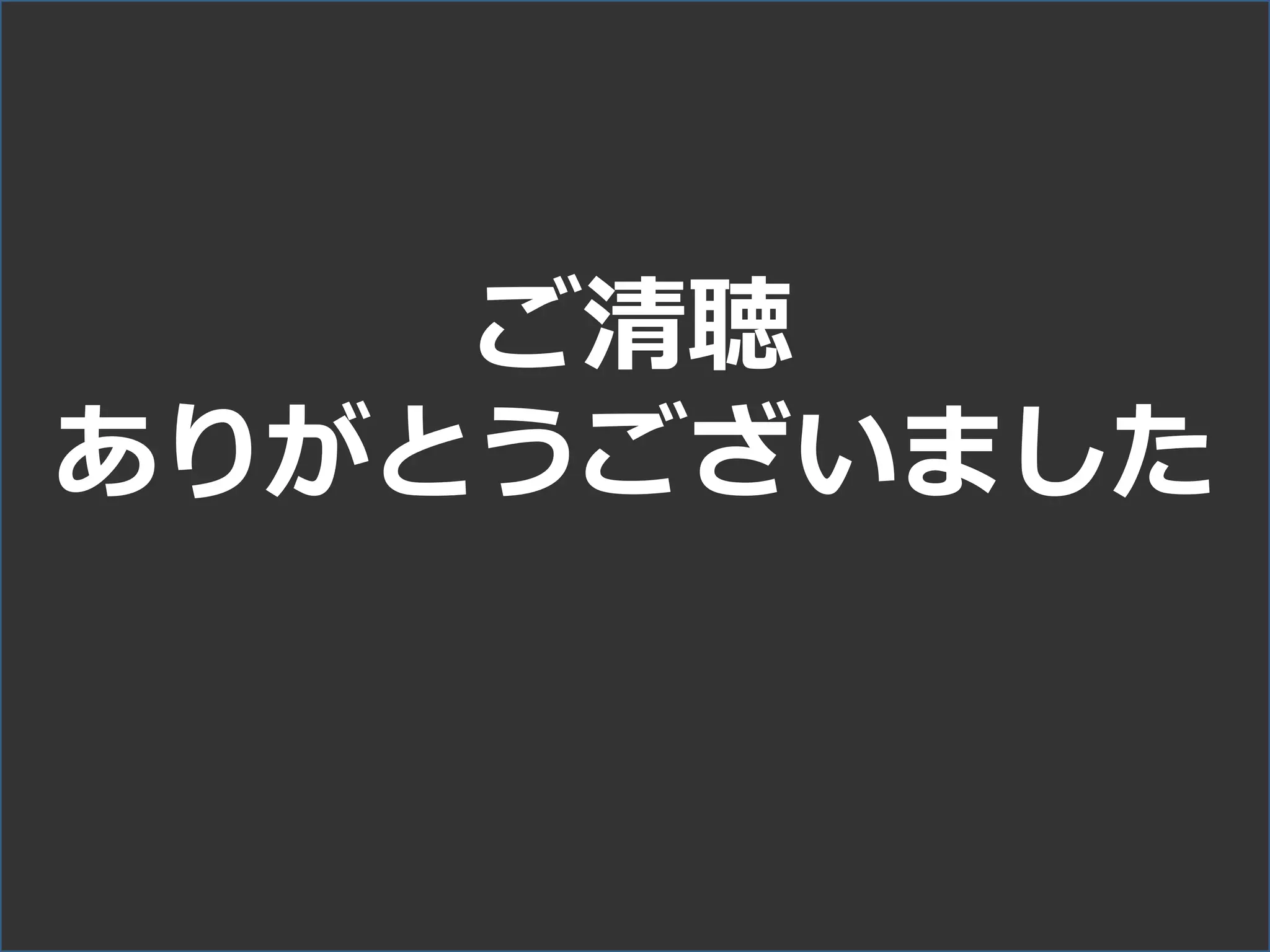 ご清聴
ありがとうございました
 