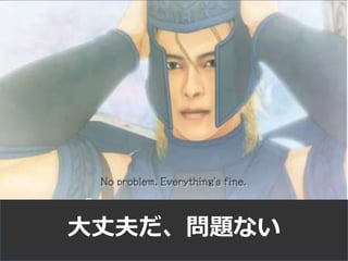 大丈夫だ、問題ない
 