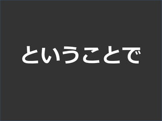 ということで
 