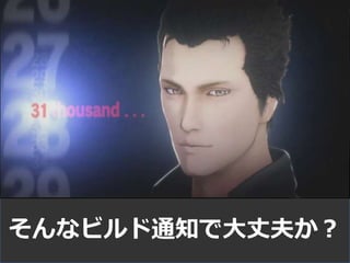 そんなビルド通知で大丈夫か？
 