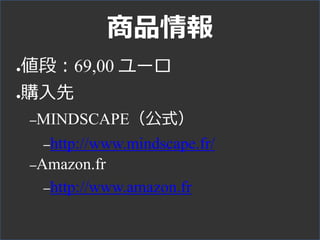 商品情報
●値段：69,00 ユーロ
●購入先
–MINDSCAPE（公式）
–http://www.mindscape.fr/
–Amazon.fr
–http://www.amazon.fr
 