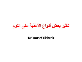 ‫تأثٍز تعط إَٔاع األغذٌح عهى انُٕو‬

        ‫‪Dr Yousef Elshrek‬‬
 