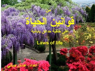 ‫من‬
‫الحياة‬ ‫قوانين‬
‫يابانية‬ ‫حدائق‬ ‫خلفية‬ ‫على‬
Laws of life
‫جبالي‬ ‫عدنان‬ :‫إعداد‬
 