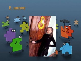 В школе
 
