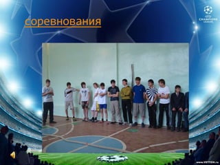 соревнования
 