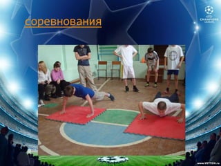 соревнования
 