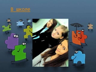 В школе
 