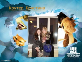 Крутер Кристина
 