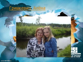 Гришкевич Алёна
 