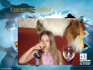 Кадникова Алёна
 