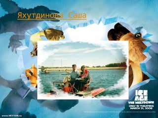 Яхутдинова Саша
 