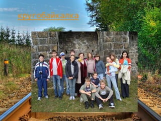 кругобайкалка
 