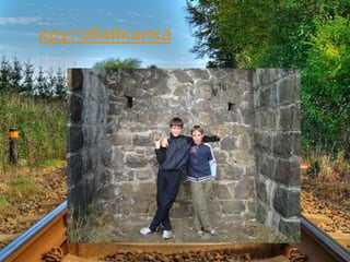 кругобайкалка
 