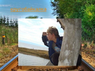 кругобайкалка
 