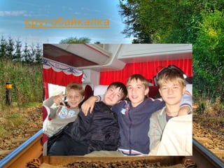 кругобайкалка
 