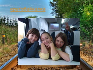 кругобайкалка
 