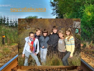 кругобайкалка
 