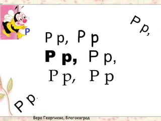 Вера Георгиева, Благоевград
Р р, Р р
Р р, Р р,
Р р, Р р
 