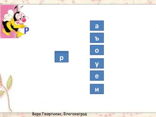 Вера Георгиева, Благоевград
р
р
р
р
р
р
а
ъ
о
у
е
и
 