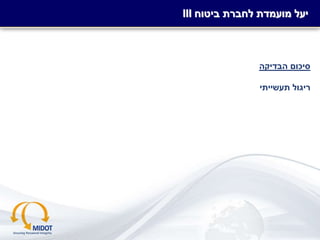 -‫סודי‬-
‫הבדיקה‬ ‫סיכום‬
‫תעשייתי‬ ‫ריגול‬
III ‫ביטוח‬ ‫לחברת‬ ‫מועמדת‬ ‫יעל‬
 