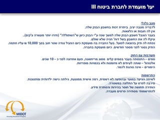 -‫סודי‬-
‫כלכלי‬ ‫מצב‬
‫יציב‬ ‫מצבה‬ ‫לדבריה‬.‫שלה‬ ‫הבנק‬ ‫בחשבון‬ ‫זכות‬ ‫ביתרת‬.
‫הלוואות‬ ‫או‬ ‫חובות‬ ‫לה‬ ‫אין‬.
‫ע‬ ‫שנה‬ ‫למשך‬ ‫שלה‬ ‫הבנק‬ ‫חשבון‬ ‫הוגבל‬ ‫בעבר‬"‫ש‬ ‫כיוון‬ ‫הבנק‬ ‫י‬"‫השתוללה‬( "‫צ‬ ‫מעשרה‬ ‫יותר‬ ‫חזרו‬'‫קים‬..)
‫דוח‬ ‫בשל‬ ‫החשבון‬ ‫את‬ ‫לה‬ ‫עיקלו‬'‫שולם‬ ‫שלא‬ ‫חניה‬.
‫לפועל‬ ‫בהוצאה‬ ‫תיק‬ ‫לה‬ ‫נפתח‬.‫בסך‬ ‫חוב‬ ‫שטר‬ ‫נגדה‬ ‫הפעיל‬ ‫כיום‬ ‫מועסקת‬ ‫בה‬ ‫החברה‬ ‫בעל‬10,000₪‫חתמה‬ ‫עליו‬.
‫חודשים‬ ‫מספר‬ ‫לפני‬ ‫נסגר‬ ‫התיק‬.‫בחברה‬ ‫מועסקת‬ ‫כיום‬.
‫החוק‬ ‫עם‬ ‫מעורבות‬
‫סמים‬–‫קלים‬ ‫בסמים‬ ‫בעבר‬ ‫התנסתה‬‫מריחואנה‬ ‫מסוג‬,‫כ‬ ‫לפני‬ ‫אחרונה‬ ‫פעם‬–10‫שנים‬.
‫אלכוהול‬–‫מופרזות‬ ‫בכמויות‬ ‫ולא‬ ‫מזומנות‬ ‫לא‬ ‫לעיתים‬ ‫שותה‬.
‫הימורים‬–‫להמר‬ ‫נוהגת‬ ‫אינה‬.
‫התרשמות‬
‫רשמית‬ ‫לא‬ ‫ובהופעה‬ ‫במועד‬ ‫הגיעה‬ ‫לשיחה‬,‫ממוצעת‬ ‫אישית‬ ‫רמה‬,‫ומתגוננת‬ ‫ילדותית‬ ‫גישה‬ ‫גילתה‬.
‫במשטרה‬ ‫התלונה‬ ‫על‬ ‫לפרט‬ ‫סירבה‬.
‫מידע‬ ‫והסתרת‬ ‫בהירות‬ ‫חוסר‬ ‫של‬ ‫תחושה‬ ‫הותירה‬.
‫מעברה‬ ‫פרטים‬ ‫מסתירה‬ ‫להתרשמותי‬.
III ‫ביטוח‬ ‫לחברת‬ ‫מועמדת‬ ‫יעל‬
 