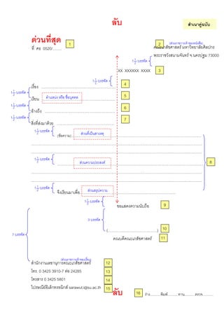 XX XXXXXX XXXX
.
F .
F F
( F ) .. .
..
..
..
..
( . .. )
F
F
. 0 3425 3910-7 F 24285
0 3425 5801
F F sarawut.i@su.ac.th
1
3
0520/ .
F
F
F ˈ
F F
F
11
2
7
( F F )
( F F )2
3
4
5
6
7
8
9
10
11
12
11
2
11
2
11
2
11
2
11
2
11
2
11
2
11
2
F
F
F . 73000
13
14
15
F ................ F................ ................ ................16
 