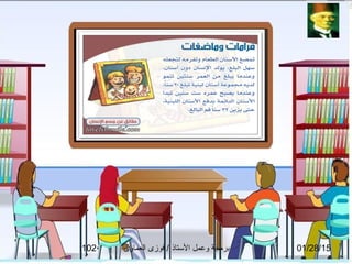 01/28/15‫العماوى‬ ‫فوزى‬ / ‫التستاذ‬ ‫وعمل‬ ‫برمجة‬102
 