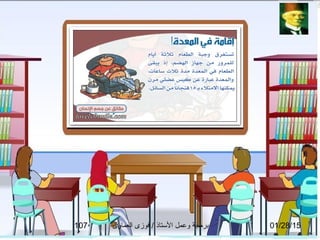 01/28/15‫العماوى‬ ‫فوزى‬ / ‫التستاذ‬ ‫وعمل‬ ‫برمجة‬107
 