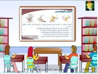 01/28/15‫العماوى‬ ‫فوزى‬ / ‫التستاذ‬ ‫وعمل‬ ‫برمجة‬11
 