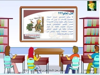 01/28/15‫العماوى‬ ‫فوزى‬ / ‫التستاذ‬ ‫وعمل‬ ‫برمجة‬112
 