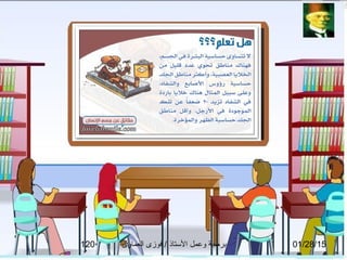 01/28/15‫العماوى‬ ‫فوزى‬ / ‫التستاذ‬ ‫وعمل‬ ‫برمجة‬120
 