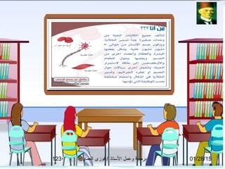 01/28/15‫العماوى‬ ‫فوزى‬ / ‫التستاذ‬ ‫وعمل‬ ‫برمجة‬123
 