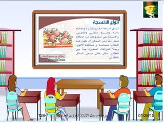 01/28/15‫العماوى‬ ‫فوزى‬ / ‫التستاذ‬ ‫وعمل‬ ‫برمجة‬126
 