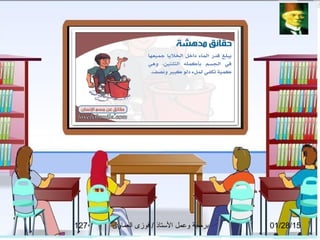 01/28/15‫العماوى‬ ‫فوزى‬ / ‫التستاذ‬ ‫وعمل‬ ‫برمجة‬127
 