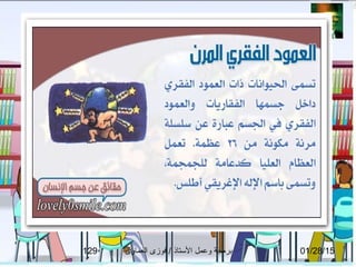 01/28/15‫العماوى‬ ‫فوزى‬ / ‫التستاذ‬ ‫وعمل‬ ‫برمجة‬129
 