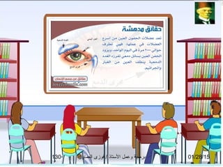 01/28/15‫العماوى‬ ‫فوزى‬ / ‫التستاذ‬ ‫وعمل‬ ‫برمجة‬130
 