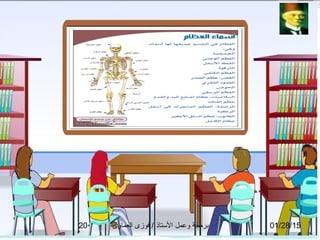 01/28/15‫العماوى‬ ‫فوزى‬ / ‫التستاذ‬ ‫وعمل‬ ‫برمجة‬20
 