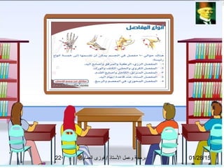 01/28/15‫العماوى‬ ‫فوزى‬ / ‫التستاذ‬ ‫وعمل‬ ‫برمجة‬22
 