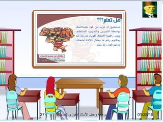 01/28/15‫العماوى‬ ‫فوزى‬ / ‫التستاذ‬ ‫وعمل‬ ‫برمجة‬27
 