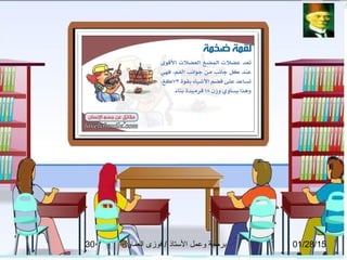 01/28/15‫العماوى‬ ‫فوزى‬ / ‫التستاذ‬ ‫وعمل‬ ‫برمجة‬30
 